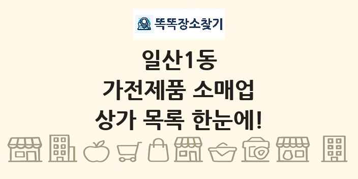 일산1동 가전제품 소매업 상가 목록 및 정보