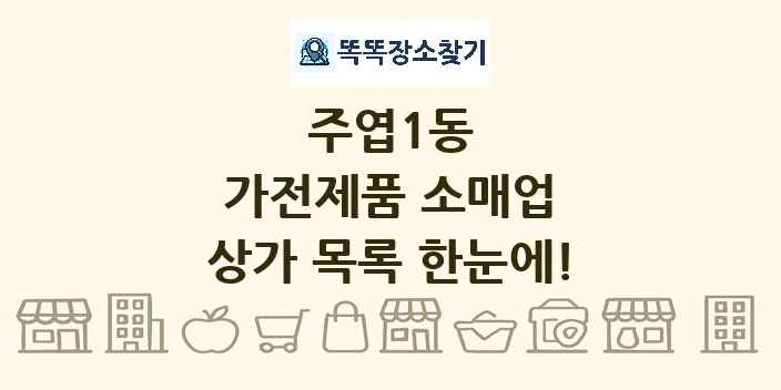 주엽1동 가전제품 소매업 상가 목록 및 정보