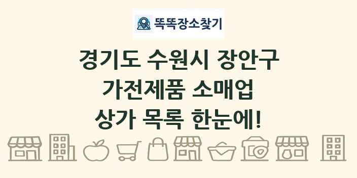 경기도 수원시 장안구 가전제품 소매업 상가 목록 및 정보