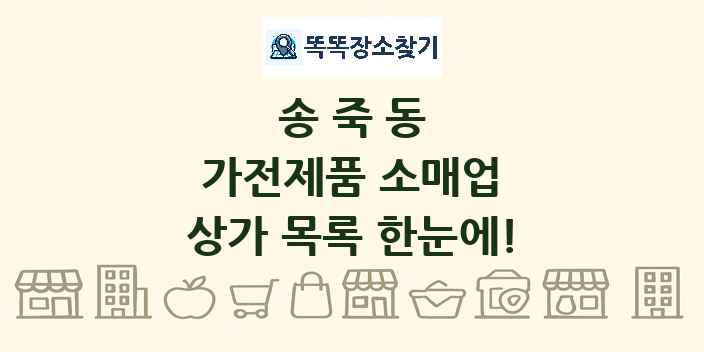 송죽동 가전제품 소매업 상가 목록 및 정보