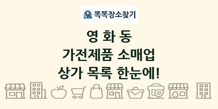 영화동 가전제품 소매업 상가 목록 및 정보