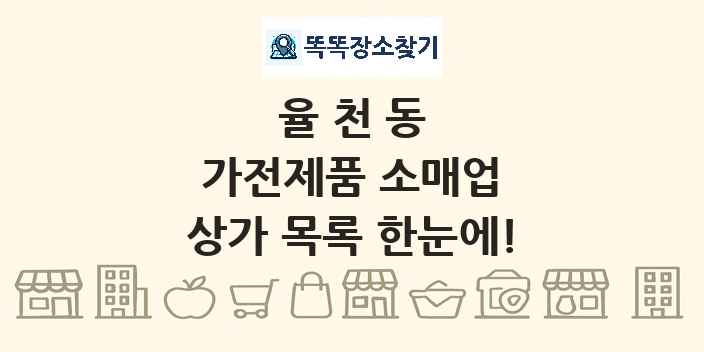 율천동 가전제품 소매업 상가 목록 및 정보