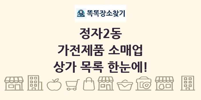 정자2동 가전제품 소매업 상가 목록 및 정보