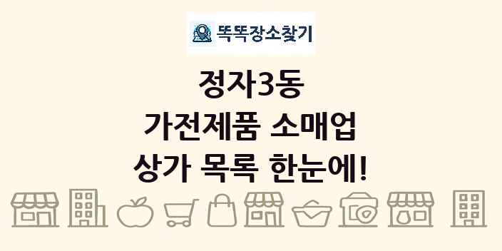 정자3동 가전제품 소매업 상가 목록 및 정보
