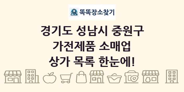 경기도 성남시 중원구 가전제품 소매업 상가 목록 및 정보