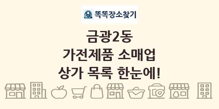 금광2동 가전제품 소매업 상가 목록 및 정보