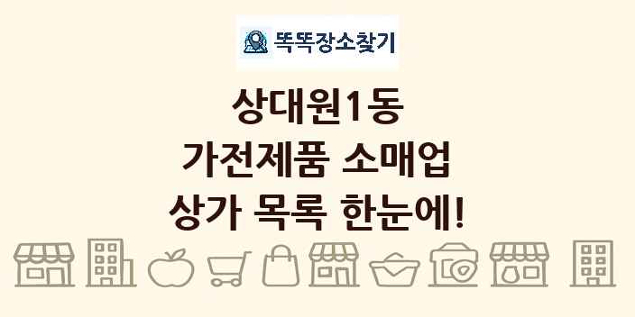 상대원1동 가전제품 소매업 상가 목록 및 정보
