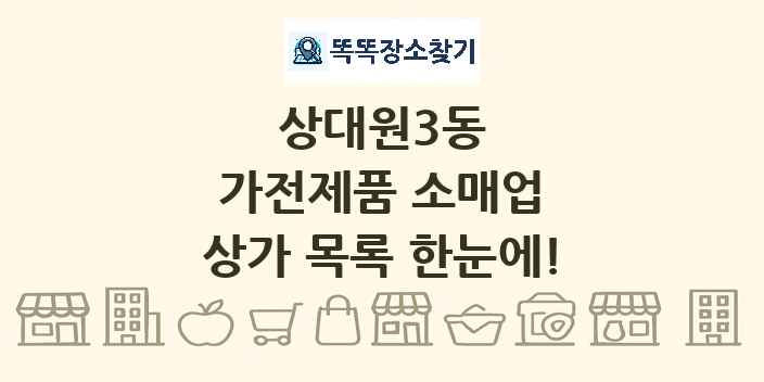 상대원3동 가전제품 소매업 상가 목록 및 정보