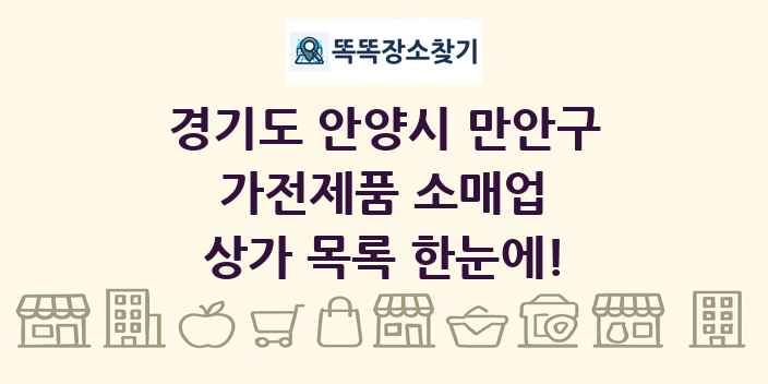 경기도 안양시 만안구 가전제품 소매업 상가 목록 및 정보