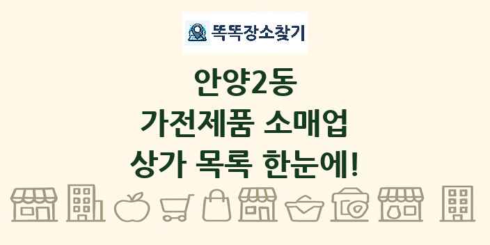 안양2동 가전제품 소매업 상가 목록 및 정보