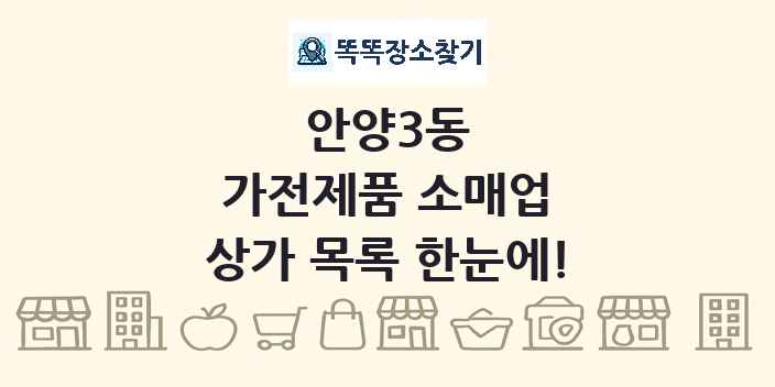 안양3동 가전제품 소매업 상가 목록 및 정보
