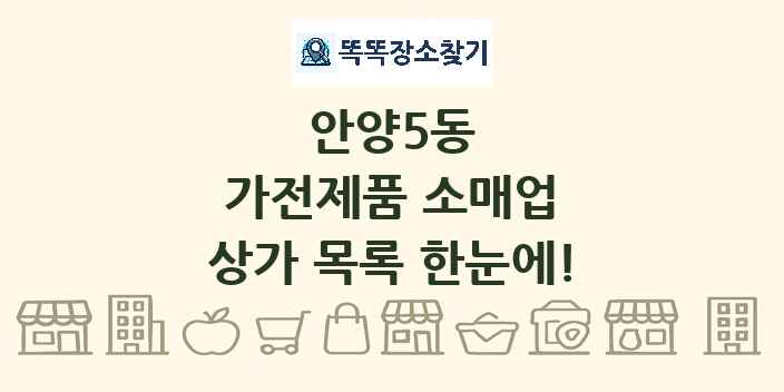 안양5동 가전제품 소매업 상가 목록 및 정보
