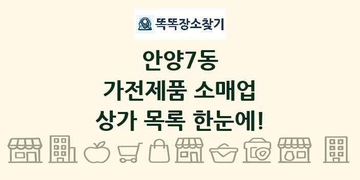 안양7동 가전제품 소매업 상가 목록 및 정보