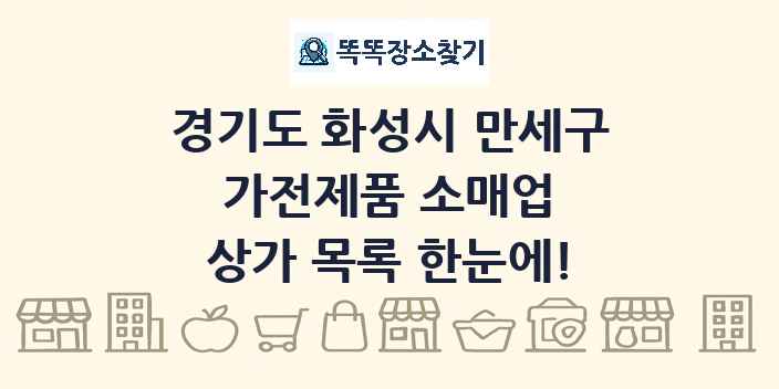 경기도 화성시 만세구 가전제품 소매업 상가 목록 및 정보