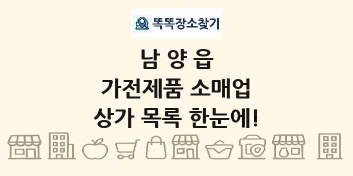 남양읍 가전제품 소매업 상가 목록 및 정보