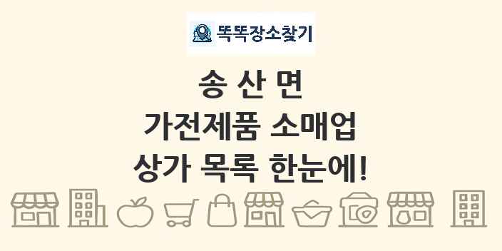 송산면 가전제품 소매업 상가 목록 및 정보
