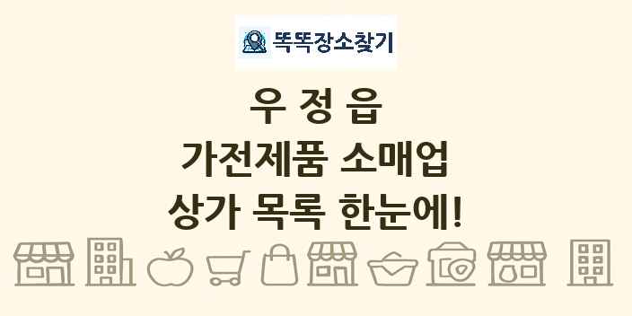 우정읍 가전제품 소매업 상가 목록 및 정보