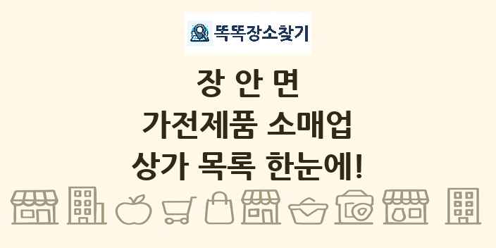 장안면 가전제품 소매업 상가 목록 및 정보