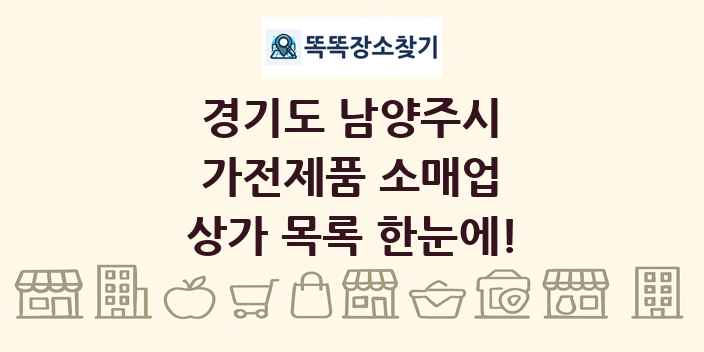 경기도 남양주시 가전제품 소매업 상가 목록 및 정보