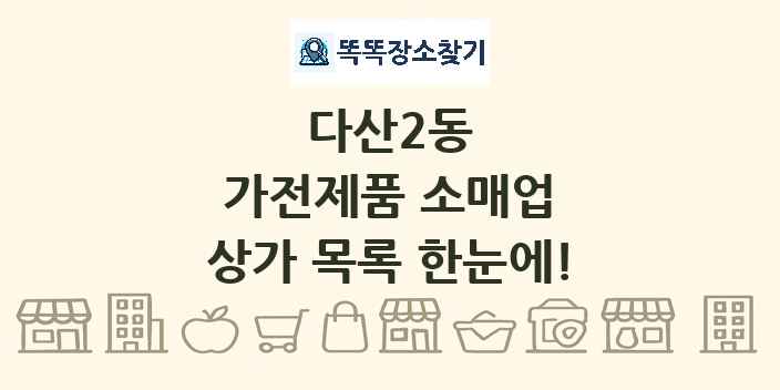 다산2동 가전제품 소매업 상가 목록 및 정보