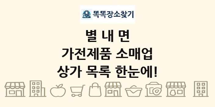 별내면 가전제품 소매업 상가 목록 및 정보