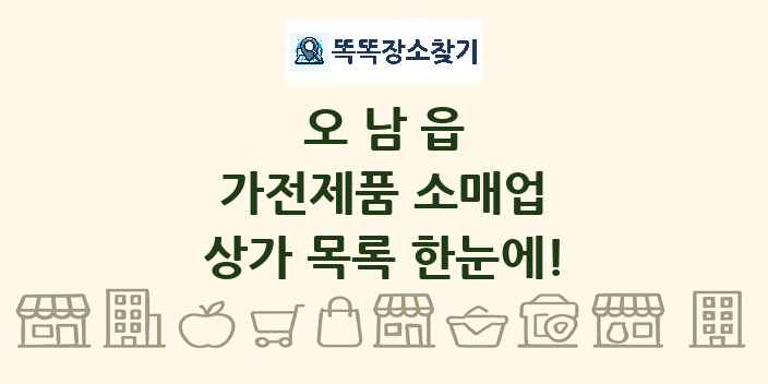 오남읍 가전제품 소매업 상가 목록 및 정보