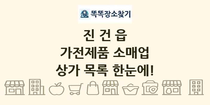 진건읍 가전제품 소매업 상가 목록 및 정보