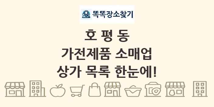 호평동 가전제품 소매업 상가 목록 및 정보