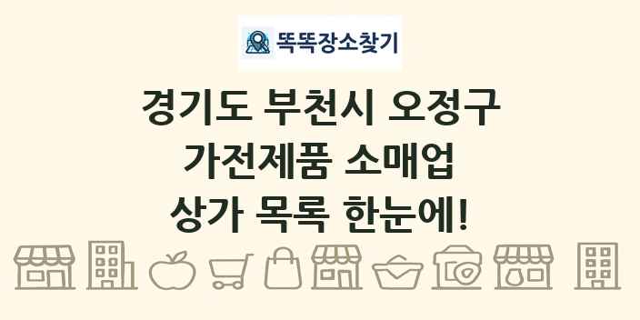 경기도 부천시 오정구 가전제품 소매업 상가 목록 및 정보