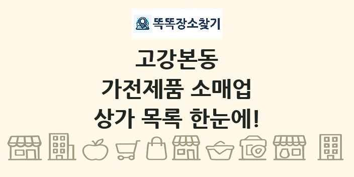 고강본동 가전제품 소매업 상가 목록 및 정보