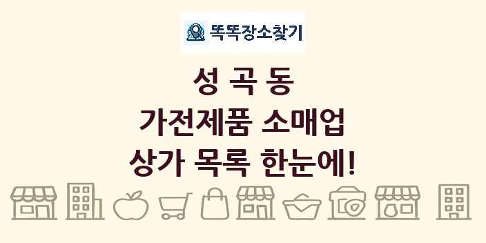 성곡동 가전제품 소매업 상가 목록 및 정보