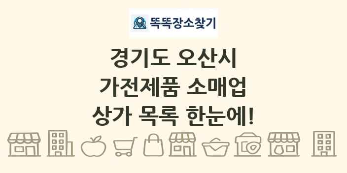 경기도 오산시 가전제품 소매업 상가 목록 및 정보