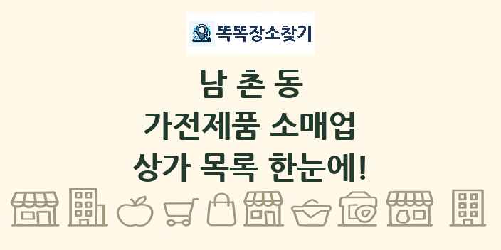 남촌동 가전제품 소매업 상가 목록 및 정보