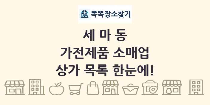 세마동 가전제품 소매업 상가 목록 및 정보
