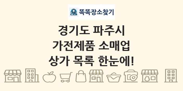 경기도 파주시 가전제품 소매업 상가 목록 및 정보