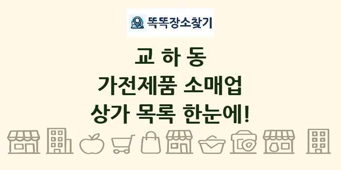 교하동 가전제품 소매업 상가 목록 및 정보