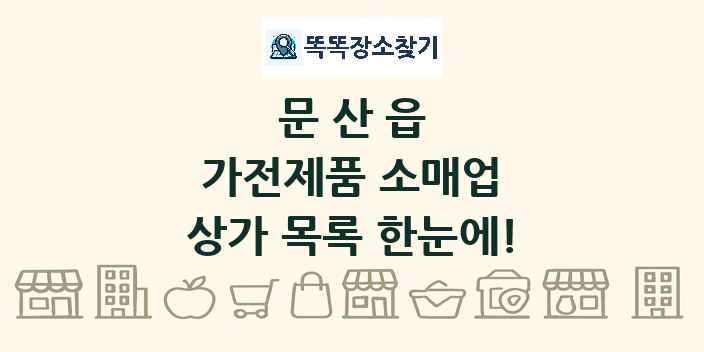 문산읍 가전제품 소매업 상가 목록 및 정보