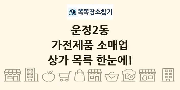 운정2동 가전제품 소매업 상가 목록 및 정보