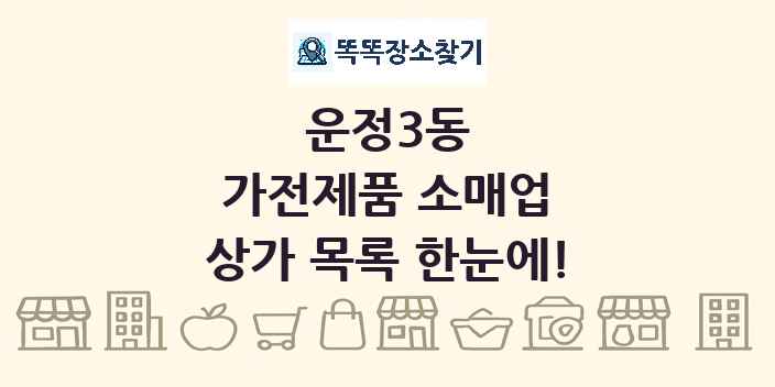 운정3동 가전제품 소매업 상가 목록 및 정보