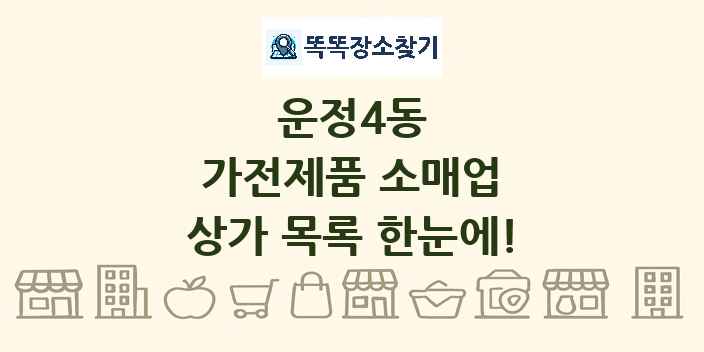 운정4동 가전제품 소매업 상가 목록 및 정보
