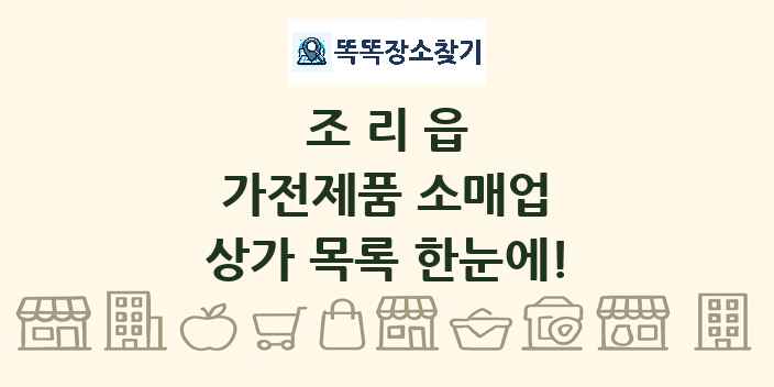 조리읍 가전제품 소매업 상가 목록 및 정보