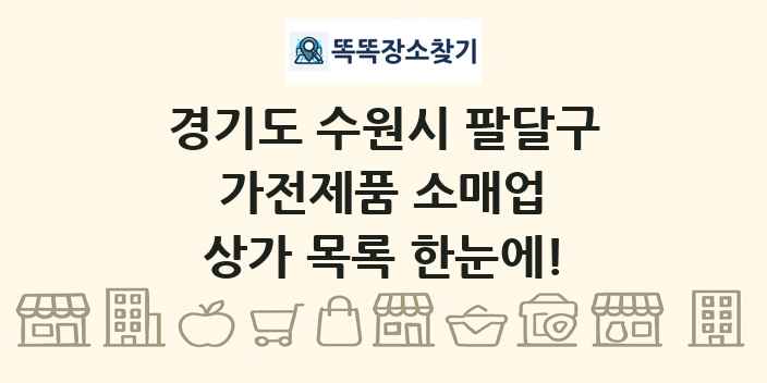 경기도 수원시 팔달구 가전제품 소매업 상가 목록 및 정보