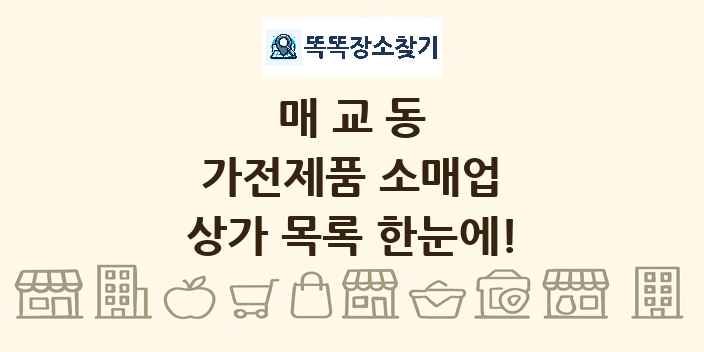 매교동 가전제품 소매업 상가 목록 및 정보