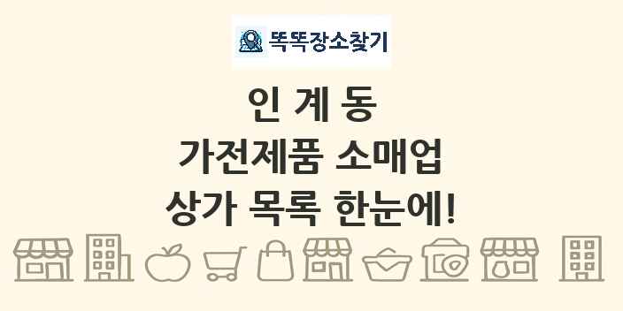 인계동 가전제품 소매업 상가 목록 및 정보