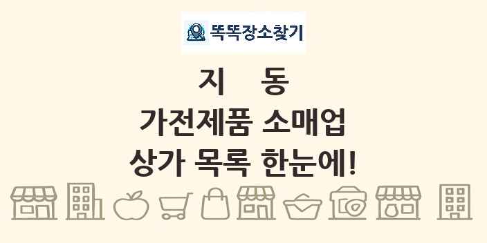 지동 가전제품 소매업 상가 목록 및 정보