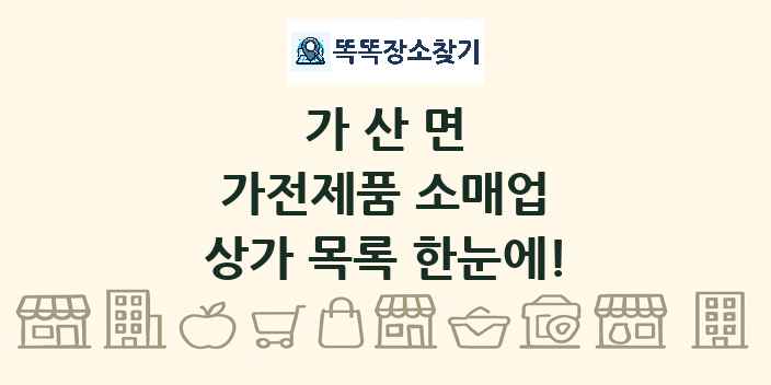 가산면 가전제품 소매업 상가 목록 및 정보
