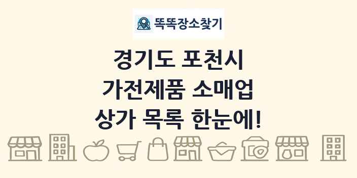 경기도 포천시 가전제품 소매업 상가 목록 및 정보