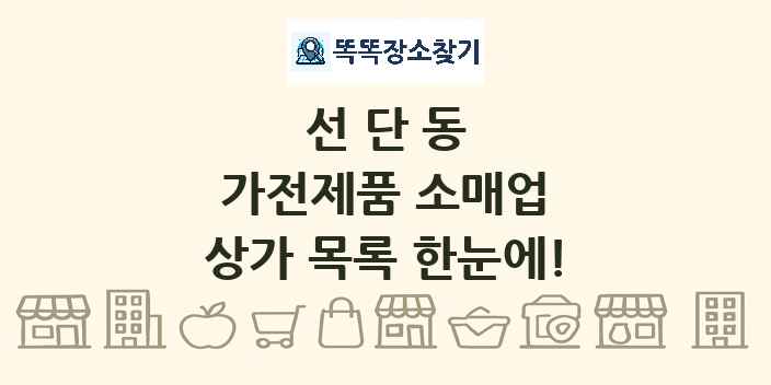 선단동 가전제품 소매업 상가 목록 및 정보