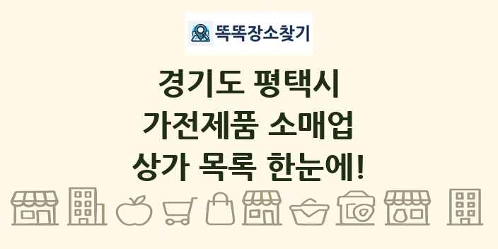 경기도 평택시 가전제품 소매업 상가 목록 및 정보