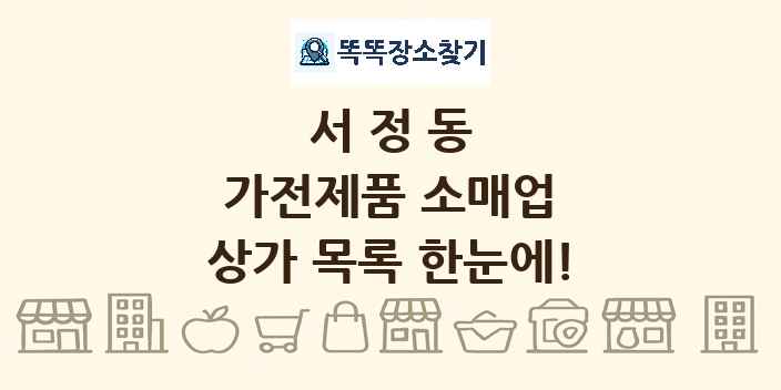 서정동 가전제품 소매업 상가 목록 및 정보